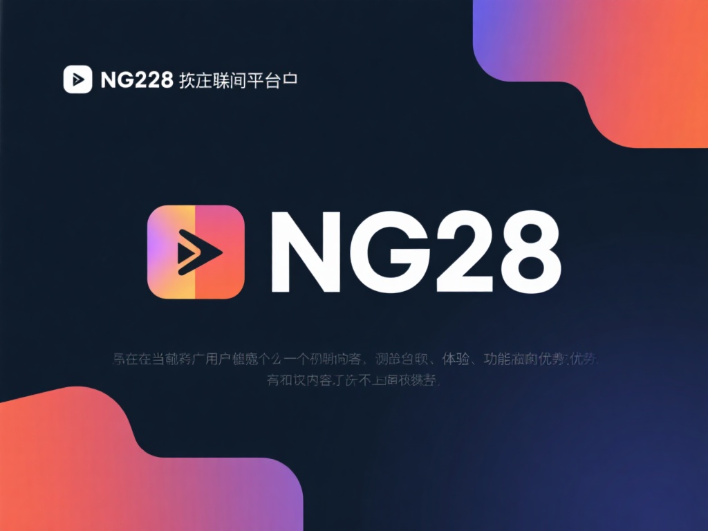 如何快速找到NG28下载页面入口教程 在当前众多类似平台中,NG28之所以受到广大用户推