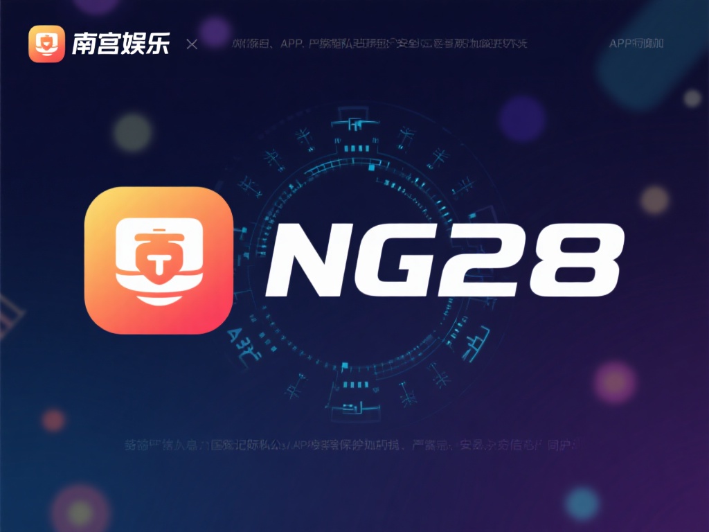 ng28南宫娱乐官网APP下载