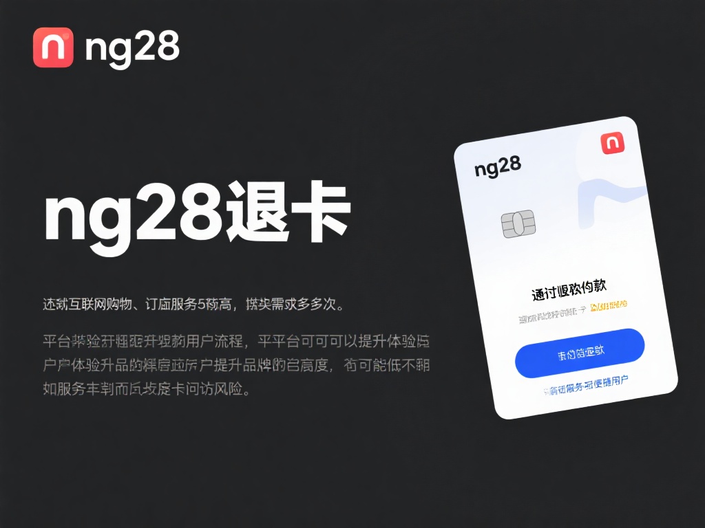 如何解决NG28退卡问题：详尽指南